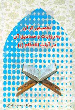 تخصیص قرآن به روایات و مصادیق آن در آیات الاحکام (1)