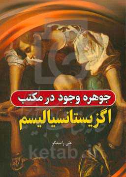 ‏‫جوهره وجود در مکتب اگزیستانسیالیسم‮‏‫