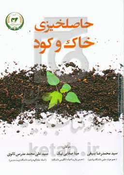 حاصلخیزی خاک و کود