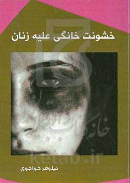 خشونت خانگی علیه زنان