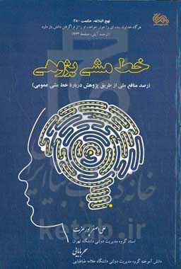 خط‌مشی پژوهی (رصد منافع ملی از طریق پژوهش درباره خط مشی عمومی)