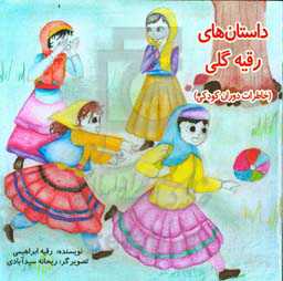 داستان‌های رقیه گلی (خاطرات دوران کودکی)