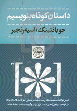 داستان کوتاه بنویسیم