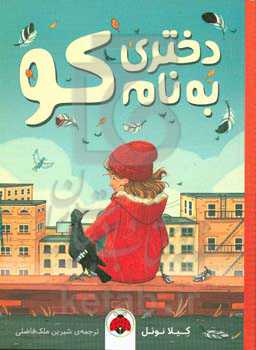 دختری به نام کو