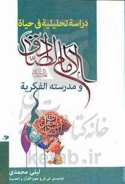 دراسه تحلیلیه فی حیاه الامام الصادق (ع) و مدرسته الفکریه