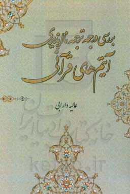 درجه‌ی ترجمه نا/پذیری آیتم‌های قرآنی (مقطعات، عبارات ثابت تکرار شده، آرایه‌های ادبی، اسماء‌الحسنی، واژگان و اصطلاحات قرآنی)