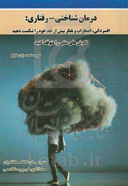 درمان شناختی - رفتاری: افسردگی، اضطراب و تفکر بیش از حد خود را شکست دهید. نگرش‌های منفی را متوقف کنید