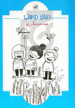 دنیای دوستی