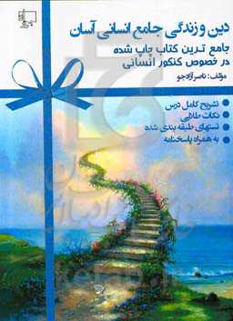 دین و زندگی جامع انسانی آسان: تشریح دروس، نکات طلایی، تست‌های طبقه‌بندی شده همراه با پاسخنامه