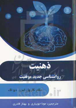 ذهنیت (روانشناسی جدید موفقیت)