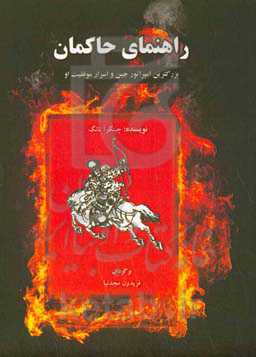 راهنمای حاکمان: بزرگترین امپراتور چین و اسرار موفقیت او