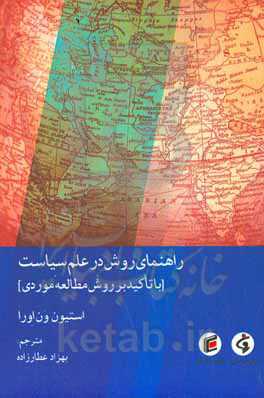 راهنمای روش در علم سیاست (با تاکید بر روش مطالعه موردی)