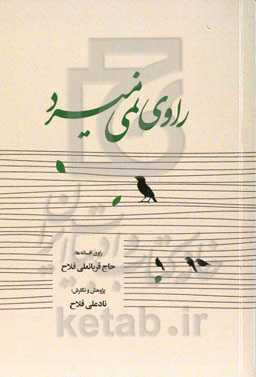 راوی نمی‌میرد: راوی افسانه‌ها حاج قربانعلی فلاح