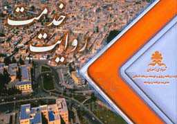 روایت خدمت: عملکرد ۴ ساله شهرداری زاهدان