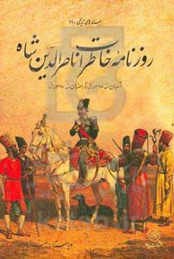 روزنامه خاطرات ناصرالدین شاه: خاطرات شکار، سفر لار و کناره دریای مازندران مهر ماه 1252 تا تیر ماه 1255 خورشیدی شعبان سنه ...