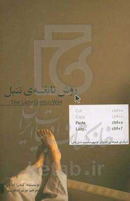 روش نابغه‌ی تنبل