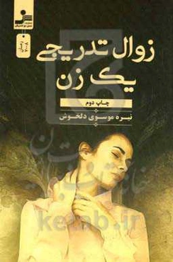 زوال تدریجی یک زن