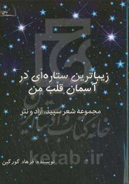 زیباترین ستاره‌ای در آسمان قلب من