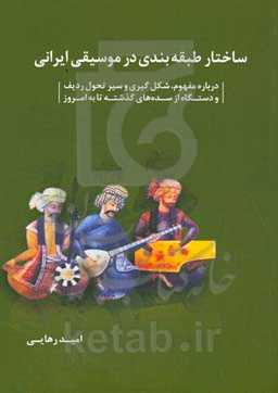 ساختار طبقه‌بندی در موسیقی ایرانی: درباره مفهوم، شکل‌گیری و سیر تحول ردیف و دستگاه از سده‌های گذشته تا به امروز