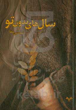 سال‌های بدون تو