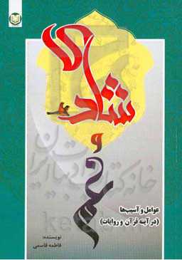 شادی و غم: عوامل و آسیب‌ها (در آینه قرآن و روایات)