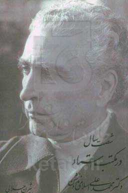 شصت سال در مکتب استاد دکتر محمدعلی اسلامی‌ندوشن