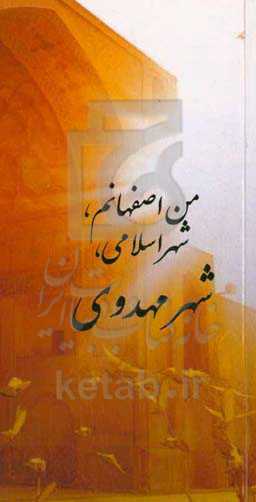 شهر مهدوی (من اصفهانم، شهر اسلامی، شهر مهدوی)