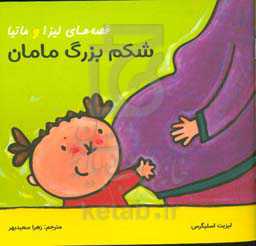 شکم بزرگ مامان