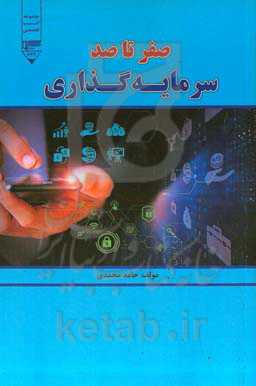 صفر تا صد سرمایه‌گذاری