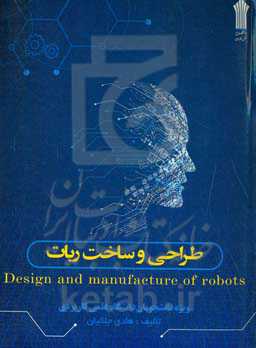 طراحی و ساخت ربات