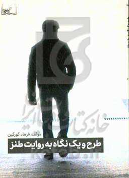 طرح و یک نگاه به روایت طنز