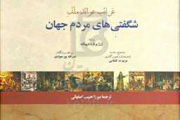 غرائب عوائد ملل (شگفتیهای مردم جهان)