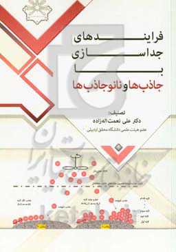 فرایندهای جداسازی با جاذب‌ها و نانوجاذب‌ها