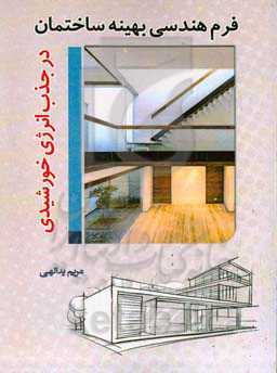 فرم هندسی بهینه ساختمانی در جذب انرژی خورشیدی