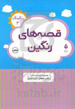 قصه‌های رنگین رنکینگ