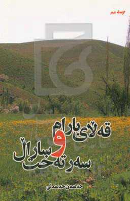 قه‌لای بارام و سه‌رته‌خت سارال