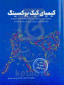 قوانین داوری در کیک‌بوکسینگ: گزیده بهترین و ضروری‌ترین نکات در قوانین داوری کیک‌بوکسینگ (منطبق بر آخرین قوانین داوری سازمان جهانی واکو ...