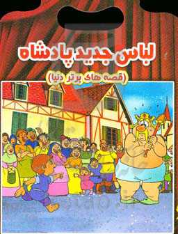 لباس جدید پادشاه