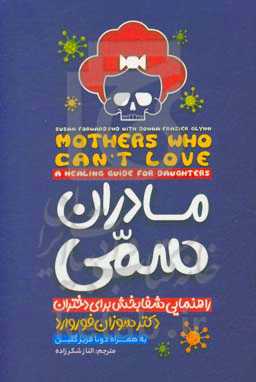 مادران سمی: راهنمای شفابخش برای دختران