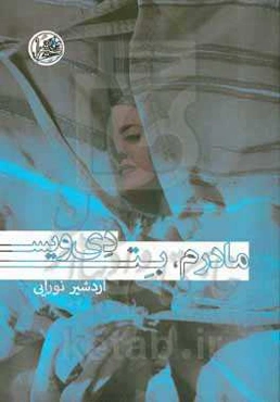 مادرم بت دی ویس