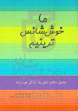 ما خوش‌شانس‌ترینیم: جادوی شگفت‌انگیز یک زندگی هوشیارانه