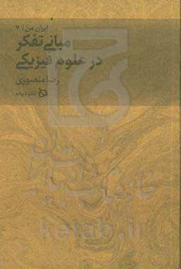 مبانی تفکر در علوم فیزیکی