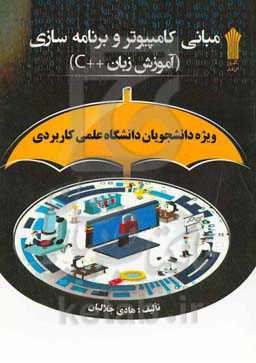 مبانی کامپیوتر و برنامه‌سازی (آموزش زبان برنامه‌نویسی ++c): ویژه دانشجویان دانشگاه علمی کاربردی