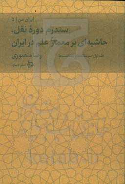 مصداق‌های سندرم دوره ‮نقل: حاشیه بر کتاب معماری علم در ایران: سرمقاله‌ها و یادداشت‌ها