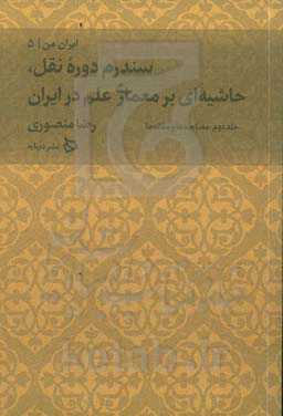 مصداق‌های سندرم دوره ‮نقل: حاشیه بر کتاب معماری علم در ایران: مصاحبه‌ها و مقاله‌ها