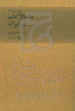 معماری علم در ایران