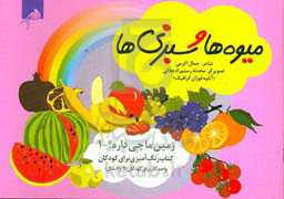 میوه‌ها و سبزی‌ها = Fruits and vegetables