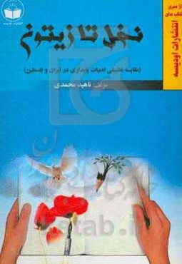 نخل و زیتون (مقایسه تطبیقی ادبیات پایداری در ایران و فلسطین)