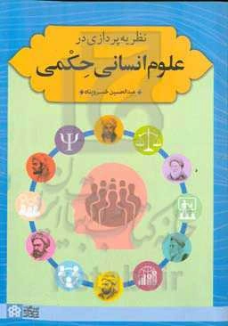نظریه‌پردازی در علوم انسانی حکمی
