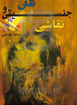 نقش جنسیتی و نقاشی